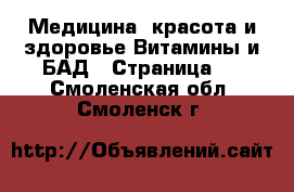 Медицина, красота и здоровье Витамины и БАД - Страница 2 . Смоленская обл.,Смоленск г.